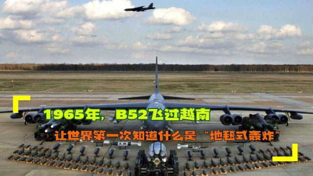 1965年,B52飞过越南,让世界第一次知道什么是“地毯式轰炸”