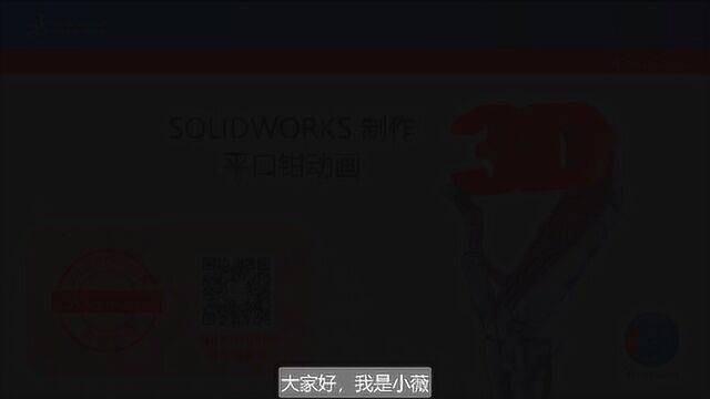 【视频】SOLIDWORKS 制作平口钳动画