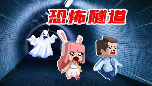 迷你世界:木鱼小铃铛夜晚被困幽暗隧道,在逃离过程中发生一系列恐