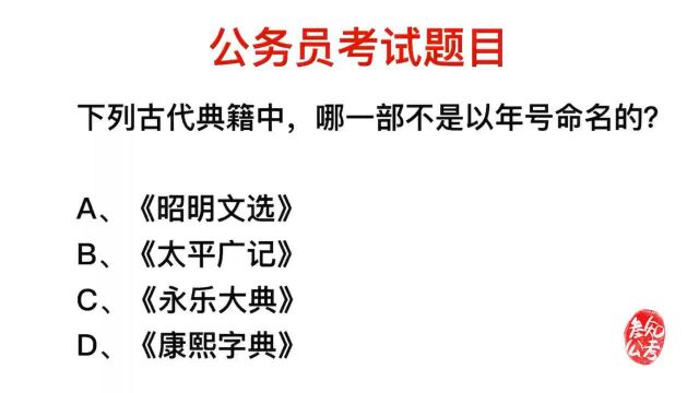 公务员考试常识,哪一部古代典籍,是以年号命名?