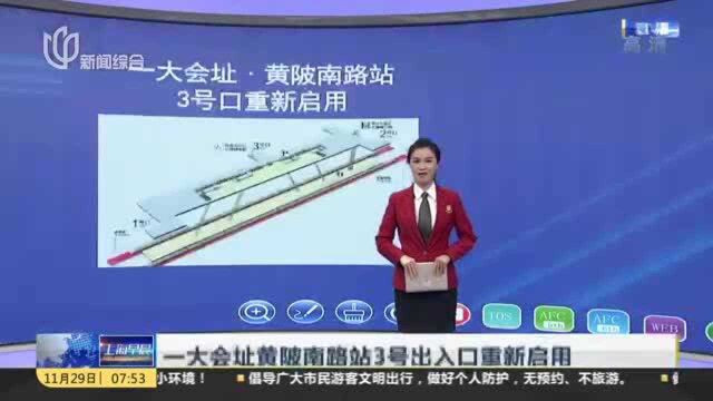 一大会址黄陂南路站3号出入口重新启用