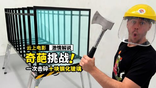 [图]国外奇葩挑战，一次击碎十块钢化玻璃，实在太解压了！