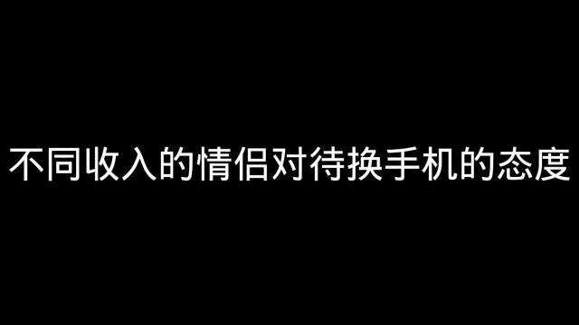 不同情侣对待换手机的态度