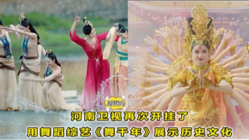 河南卫视再次开挂，用舞蹈综艺《舞千年》展现历史文化，妥妥的国风潮流天花板