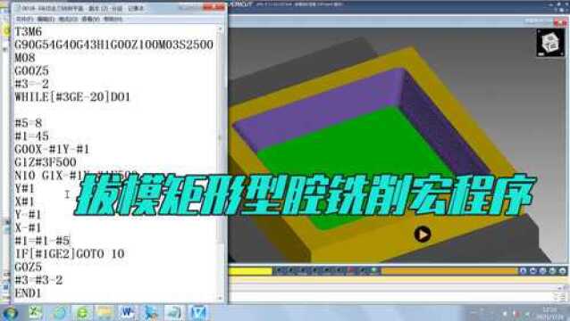加工中心宏程序57 带拔模角度的矩形腔粗精加工铣削宏程序