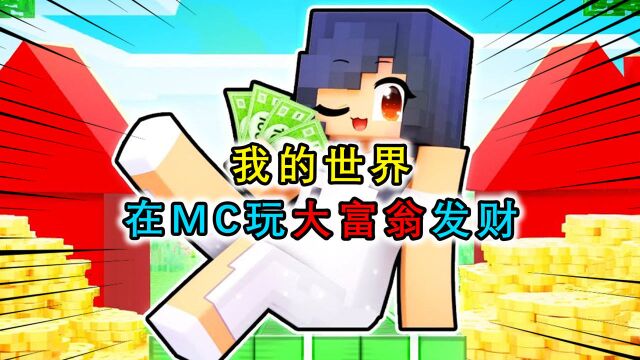 我的世界:在mc玩大富翁发财?不是玩家运气太好,是别人运气太差