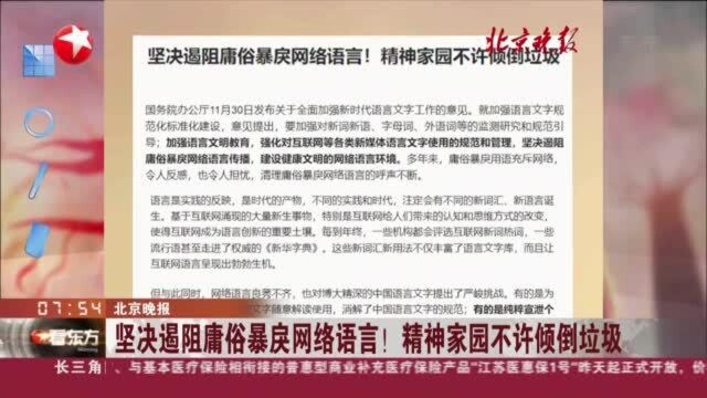 北京晚报:坚决遏阻庸俗暴戾网络语言! 精神家园不许倾倒垃圾