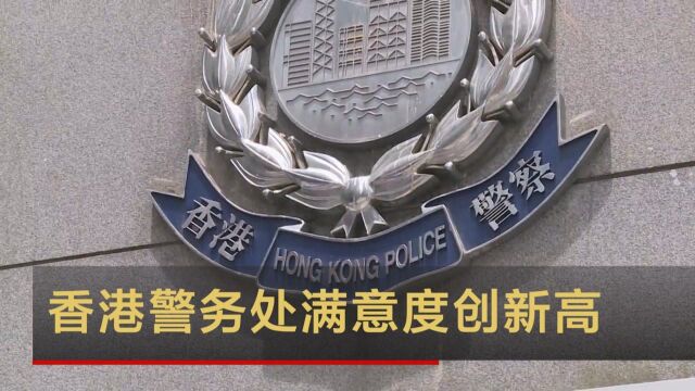 香港警务处满意度创新高