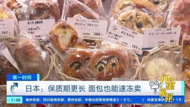 面包也能速冻卖?日本食品行业绿色消费兴起