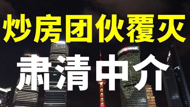 杭州、北京、深圳炒房团相继被查!取代中介的城市越来越多了