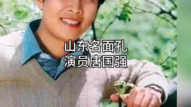 山东名面孔|演员唐国强