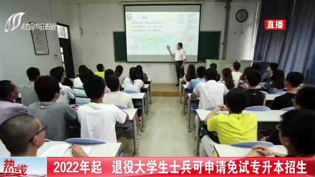 2022年起,退役大学生士兵可申请免试专升本招生!