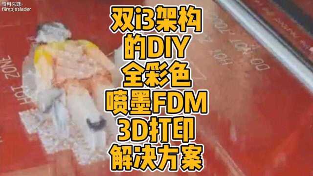 双i3架构的DIY全彩色喷墨FDM3D打印解决方案#3d打印 #科技 #全彩色 #喷墨 #FDM #创新 #方案