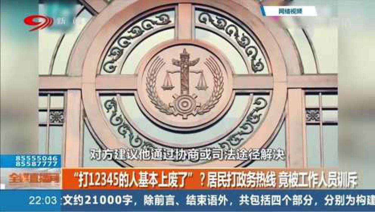 “打12345的人基本上废了”?居民打政务热线竟被工作人员训斥!腾讯视频}