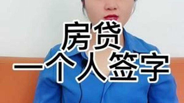 今日科普:房贷能一个人签字吗?房贷需要多少人签字?