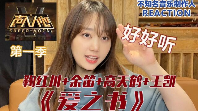 考古【声入人心】不知名音乐人reaction|《爱之书》鞠红川 余笛 高天鹤 王凯 