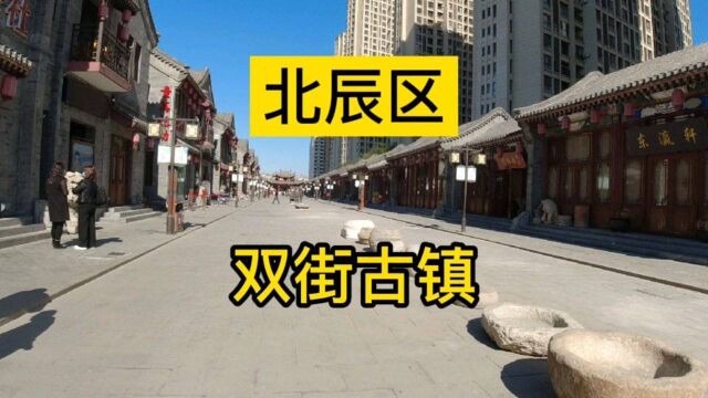 天津市北辰区第《6》个视频,双街古街