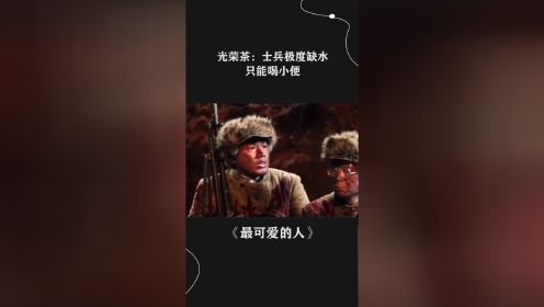 士兵极度缺水，只能喝小便，这叫光荣茶