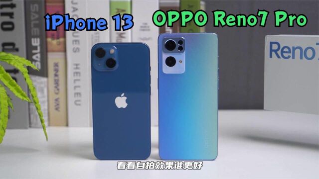 iPhone13自拍评价两极分化?对比Reno7 Pro就知道了