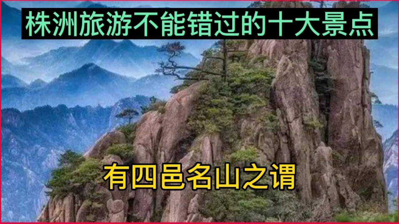 湖南株洲旅游不能错过的十大景点腾讯视频