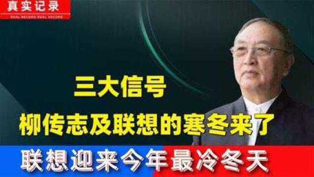 三大信号联想将迎来最冷冬天,柳传志的好日子到头了