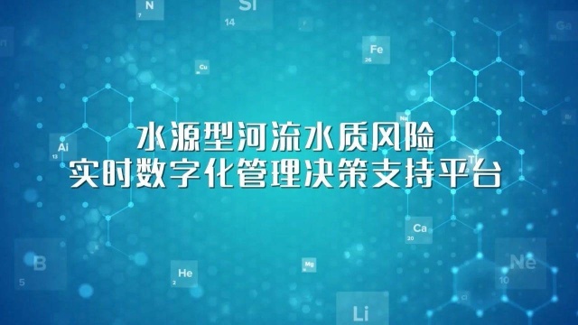 【2021年生态环境信息化优秀案例展播】水源型河流水生态环境风险实时数字化管理决策支持技术