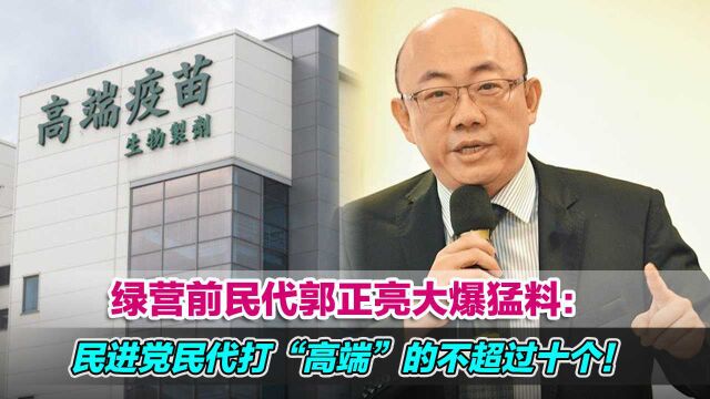 绿营前民代郭正亮大爆猛料:民进党民代打“高端”的不超过十个!