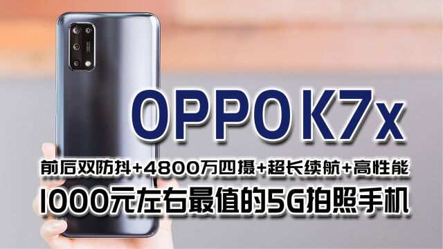 1000元左右最值的高性能5G拍照手机,OPPOK7x有多香?