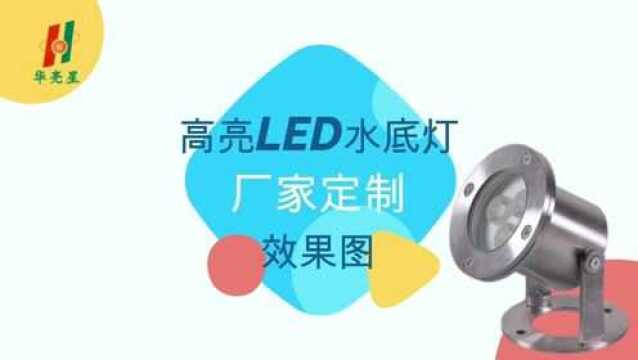 华亮星led水底灯小功率不锈钢水底射灯厂家定制