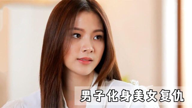 男子化身大美女,回国向家族发起复仇,却意外与姑父邂逅,泰剧