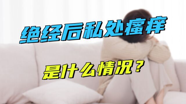 绝经后私处总是瘙痒、干痛,是什么情况?主要是缺乏“润泽之源”