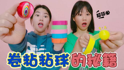 卷“粘粘球”的新手教程！找对了方法超简单，切开能爆千层彩虹_综艺_高清完整版视频在线观看_腾讯视频