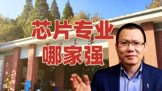 芯片专业哪家大学强?复旦之后再出18强高校,杭电最大黑马