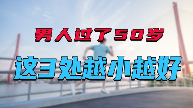 男人过了50岁之后,这3个地方“越小越好”,看看你是否达标