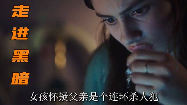 走进黑暗(一):女孩无意间发现父亲竟是连环杀人犯!她该怎么办?#好片推荐官#