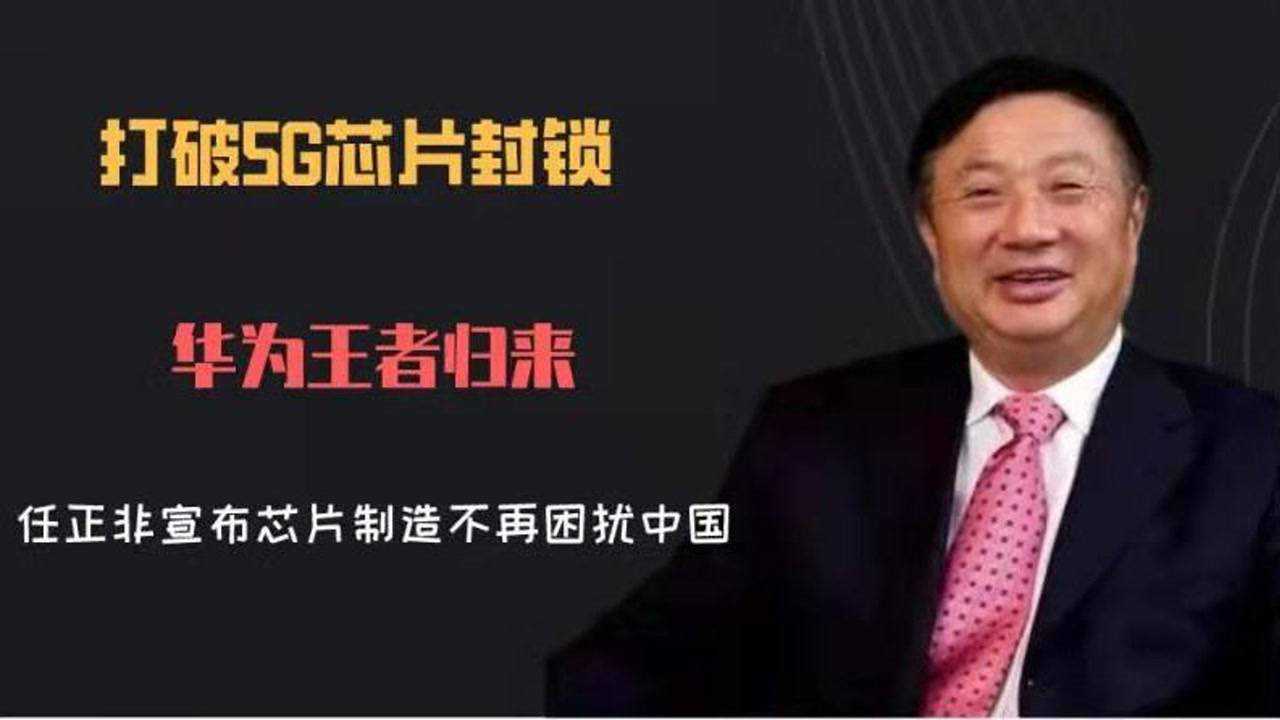 打破5g芯片封锁,华为王者归来,任正非宣布芯片制造不再困扰中国_高清1080P在线观看平台_腾讯视频