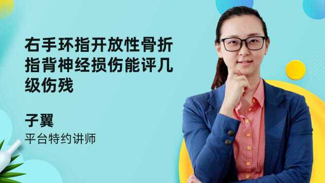 右手环指开放性骨折、指背神经损伤能评几级伤残