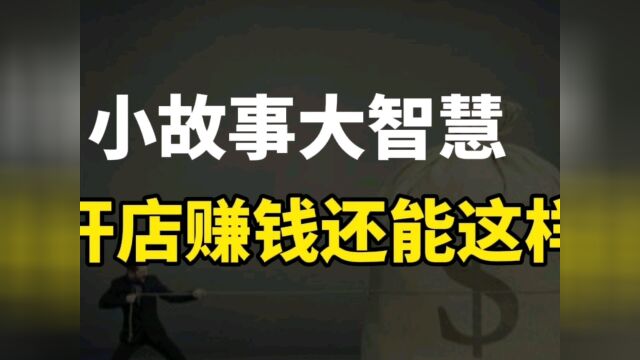 怎么做才能让生意越来越好?改变交易结构,调整交易顺序