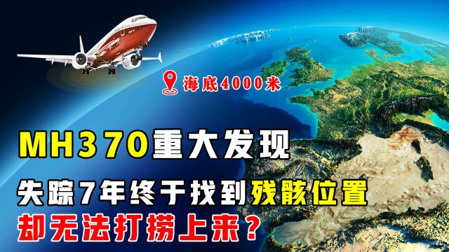 马航370坠机地点已找到?位于海底4000米,能把残骸打捞上来吗?