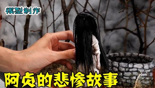 [图]模型：阿贞的故事~看完保证你们哈哈大笑！