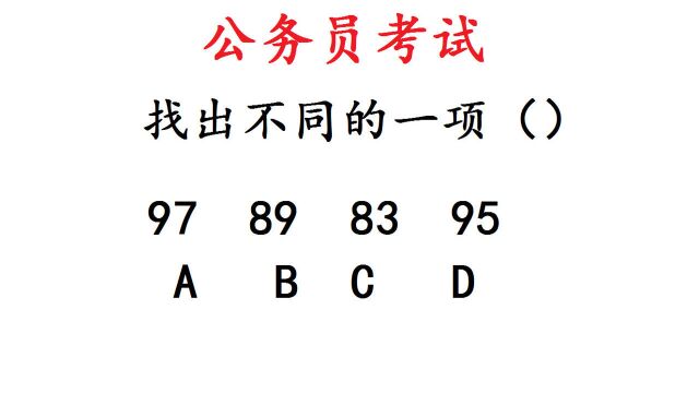 公务员考试题,找出不同的一个数字,不好思考