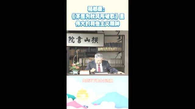 程郁缀:《茅屋为秋风所破歌》里伟大的利他主义精神