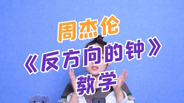 华语永远是最diao的,周董20岁写的《反方向的钟》教学