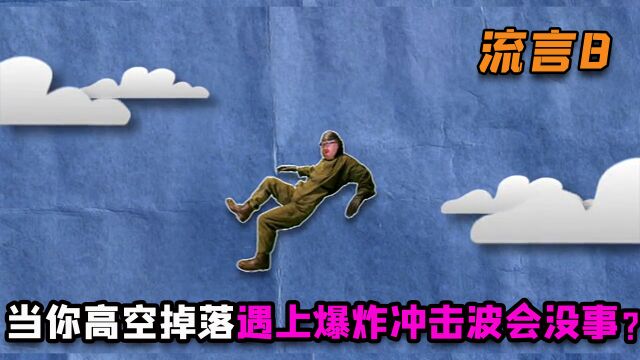 当你高空掉落,地下刚好爆炸,爆炸的冲击波会缓冲你下降的速度吗