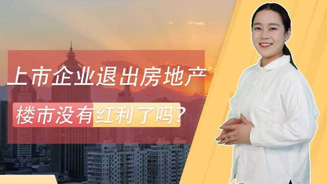 多家上市企业退出房地产,楼市已经失去红利?3件事该看懂