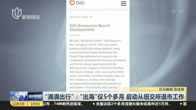 “滴滴出行”:“出海”仅5个多月 启动从纽交所退市工作