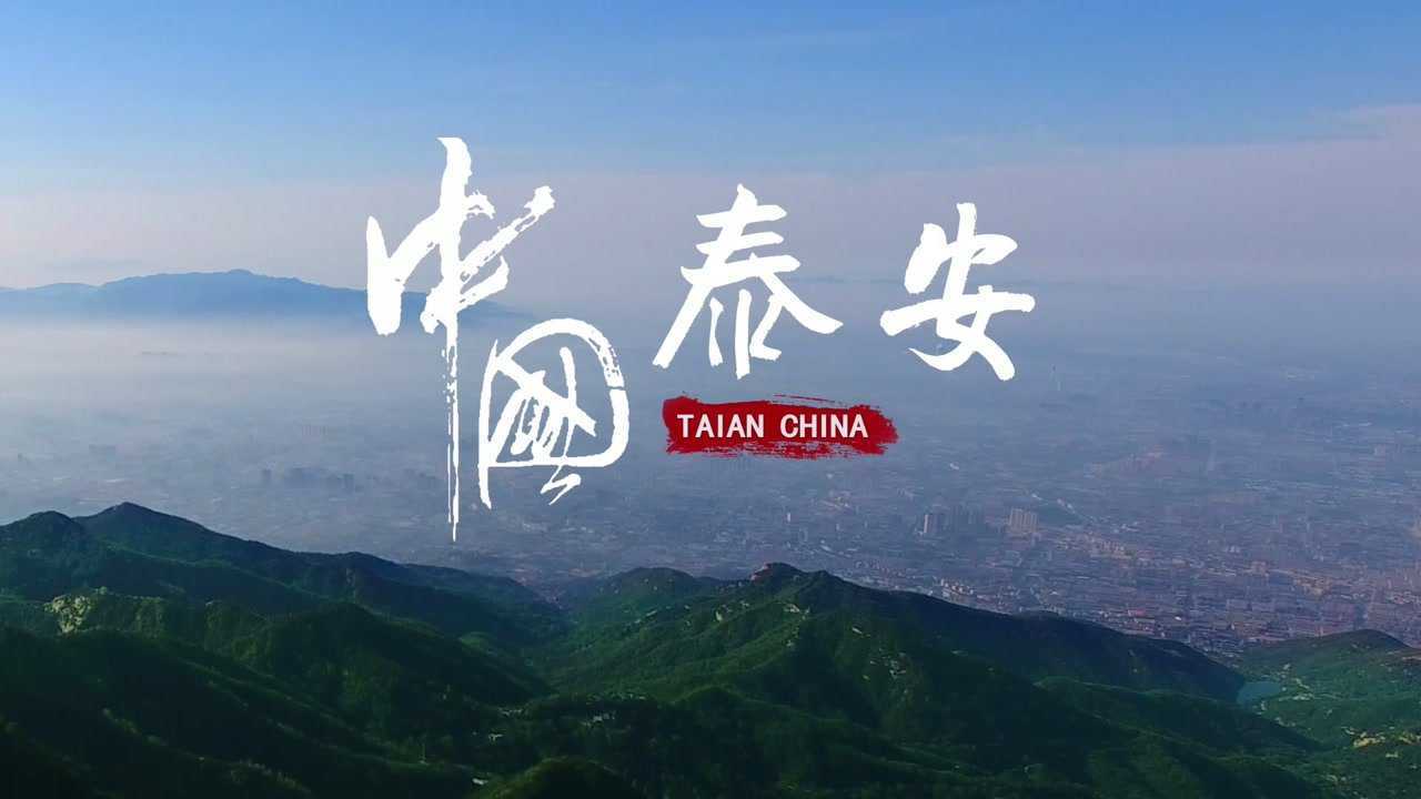 泰安城市宣传片_高清1080P在线观看平台_腾讯视频