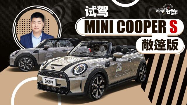 试驾MINI COOPER S敞篷版