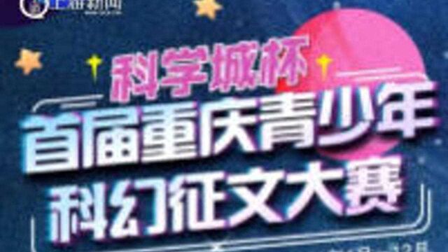 首届科学城杯重庆青少年科幻征文获奖学生感言:科幻打开通往未知世界的大门