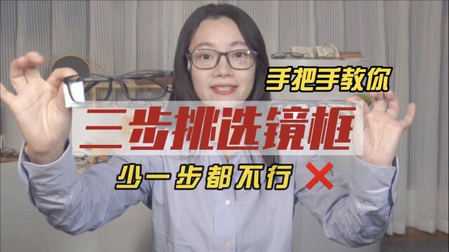 近视眼福音,眼科医生教你三步挑选镜框!